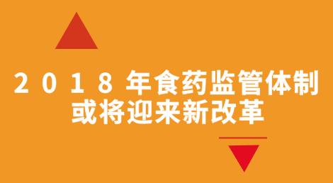 2018真相，食药监——近千个药监局要消失？